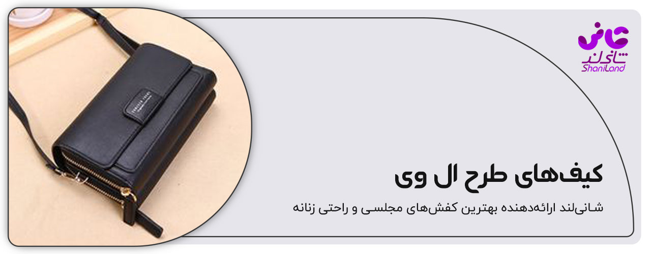 کیف پاسپورتی طرح ال وی